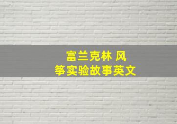 富兰克林 风筝实验故事英文